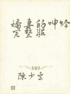 娇妻的呻吟梦颖完整版