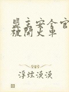 盟主安全官泰国被开火车