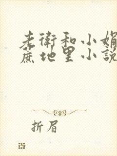 老卫和小娟在甘蔗地里小说