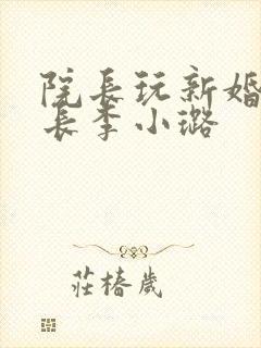 院长玩新婚护士长李小璐