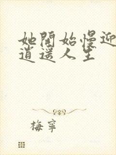 她开始慢迎迎合逍遥人生