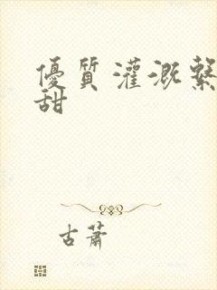 优质灌溉系统阮甜