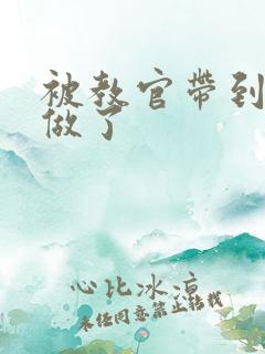 被教官带到宿舍做了