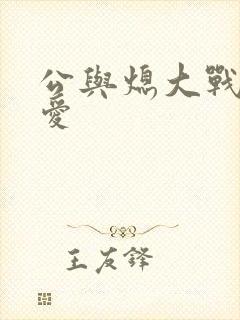 公与熄大战邢爱爱