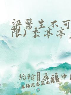 梁医生不可以(限) 季亭亭免费阅读