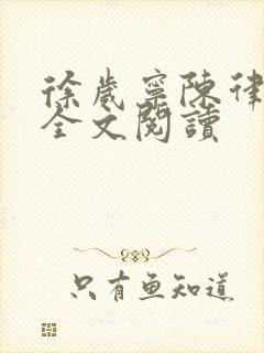 徐岁宁陈律姜泽全文阅读