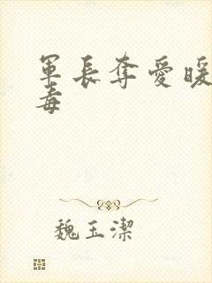 军长夺爱暖妻有毒