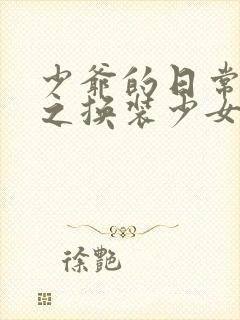 少爷的日常生活之换装少女