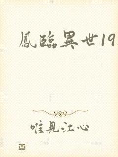 凤临异世19楼