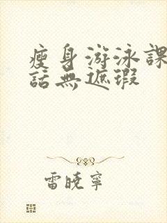 瘦身游泳课12话无遮瑕