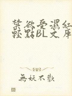 禁欲受湿红喘息轻点BL文库