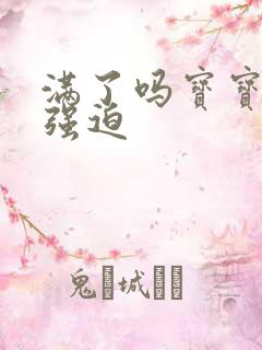 满了吗宝宝PO强迫