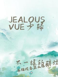 JEALOUSVUE少归