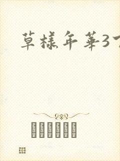 草样年华3下载