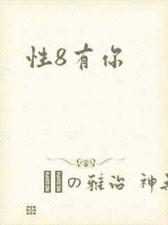 性8有你