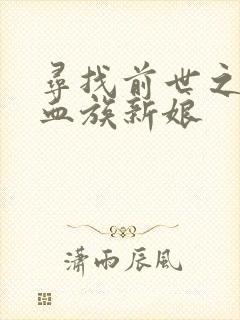 寻找前世之旅之血族新娘