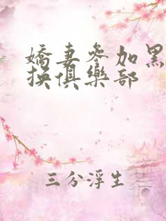 娇妻参加黑人交换俱乐部