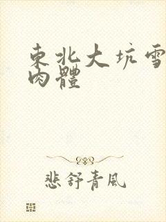 东北大坑雪白的肉体