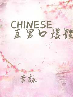 CHINESE直男口爆体育生外卖