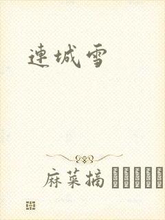 连城雪