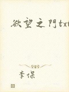 欲望之门txt