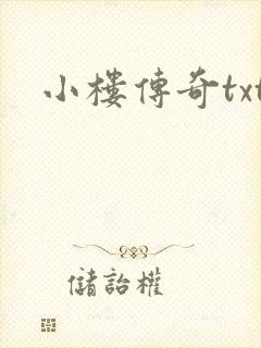 小楼传奇txt