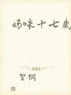 妈咪十七岁