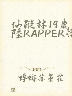 仙踪林19岁大陆RAPPER潮水