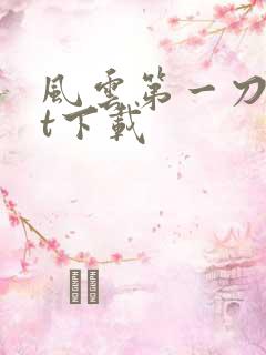 风云第一刀txt下载