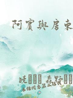 阿宾与房东太太