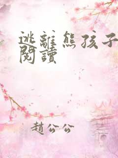 逃离熊孩子全文阅读