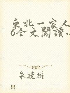 东北一家人1一6全文阅读小说