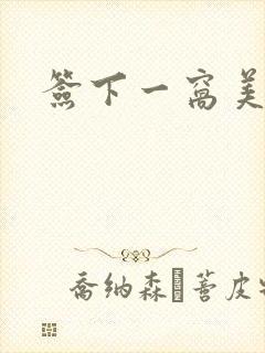 签下一窝美妖男