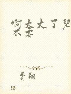 啊太大了儿媳妇不要