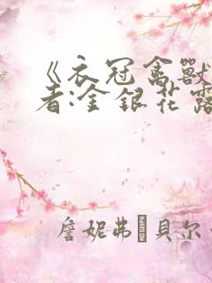 《衣冠禽兽》作者:金银花露