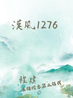 汉风1276
