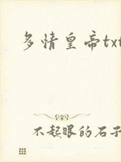 多情皇帝txt