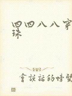 四四八八穿越还珠