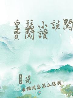 皇瑟小说阅读免费阅读