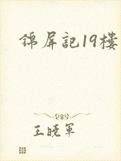 锦屏记19楼