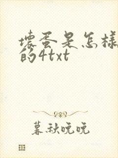 坏蛋是怎样炼成的4txt