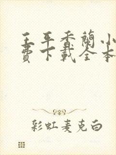 王平香兰小说免费下载全本