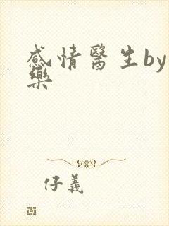 感情医生by可乐