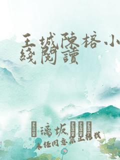 王城陈榕小说在线阅读