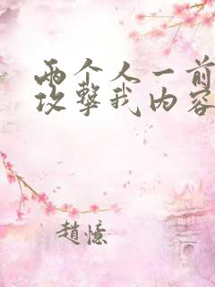 两个人一前一后攻击我内容