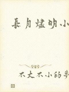 长月烬明小说