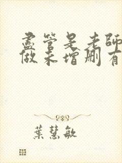 尽管是老师也想做未增删有翻译