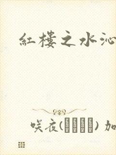红楼之水沁黛心