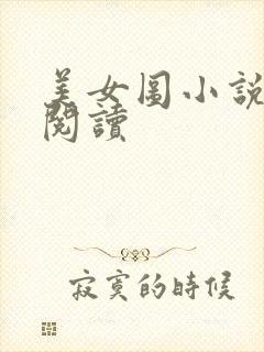 美女图小说免费阅读