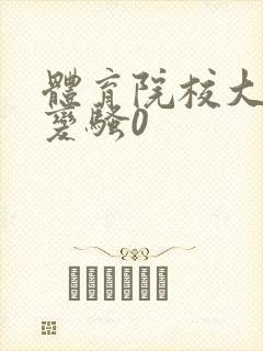 体育院校大猛攻变骚0